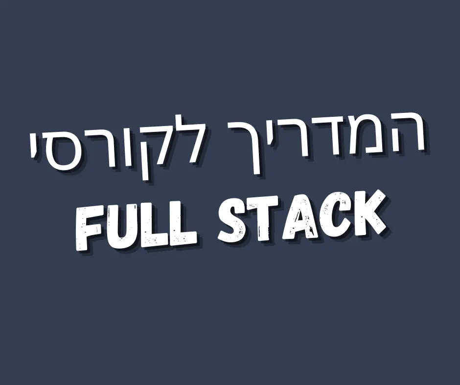 מדריך ללימודי Full Stack