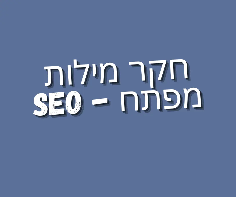 מחקר מילות מפתח ב-SEO